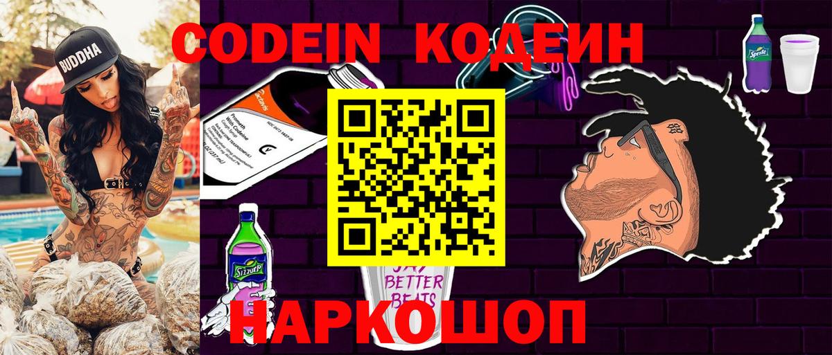 Codein Purple Drank  Кодеиновый сироп Lean напиток Lean (лин)  Волгоград 