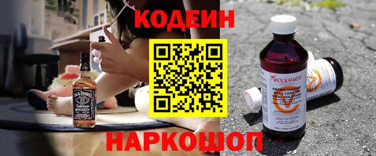 Волгоград  Кодеин Purple Drank  Вход с VPN  Codein напиток Lean (лин) 