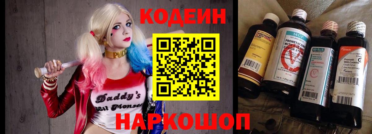 Codein напиток Lean (лин) Волгоград